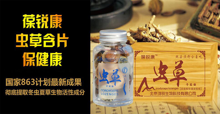 葆锐康虫草含片