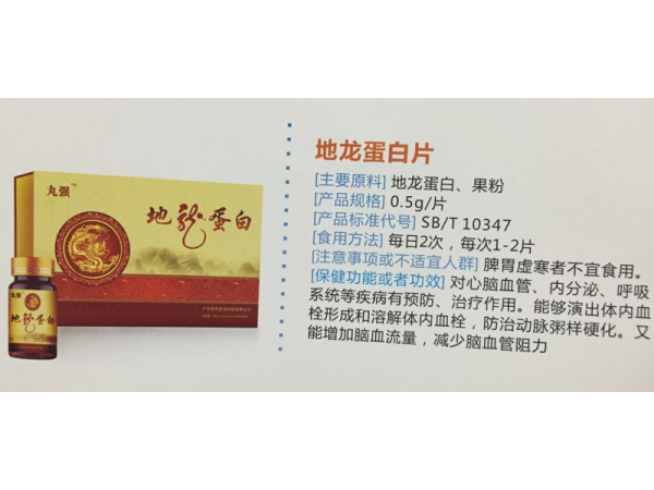 地龙蛋白