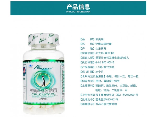 安美瑞牌钙维D3软胶囊