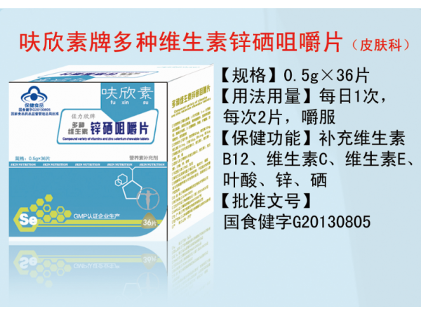 呋欣素牌益肤多维锌硒片