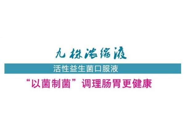 九株浓缩液（胃舒服、肠维护）