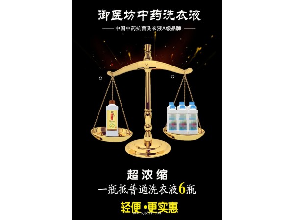御医坊中药洗衣液