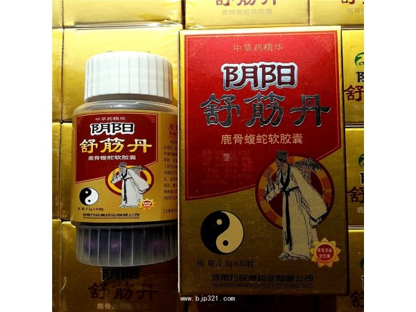 阴阳舒筋丹