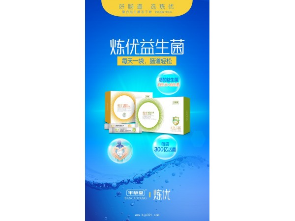 炼优益生菌