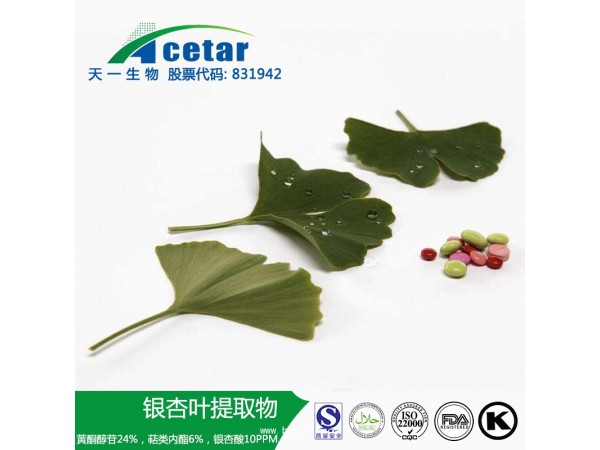 天一生物 保健品原料 银杏叶提取物 植物提取物