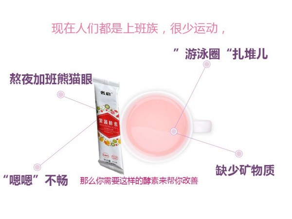 名启-果蔬酵素