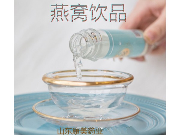 简便燕窝瓶装液体代加工OEM