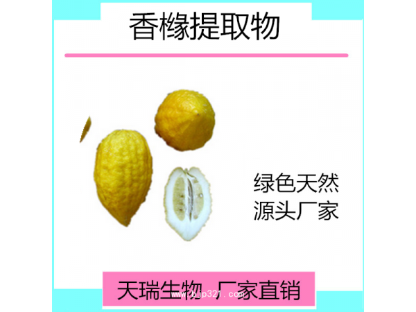 香橼提取物