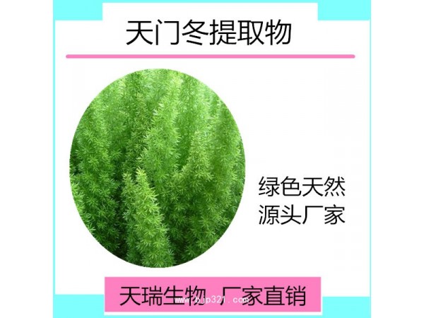 天瑞 天门冬提取物