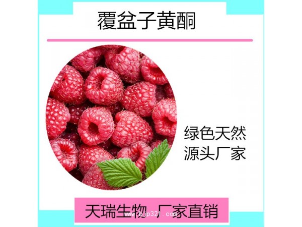 天瑞 覆盆子粉