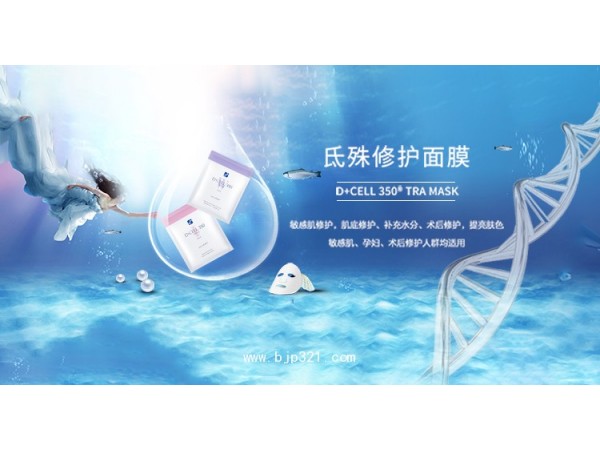 氐殊DCELL修复面膜招商