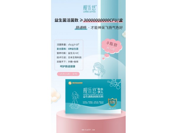 “靓乐悠”秋水伊人益生菌粉固体饮料