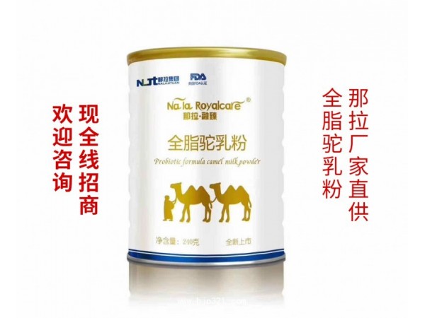 新疆驼奶粉厂家那拉乳业全国招商、代工