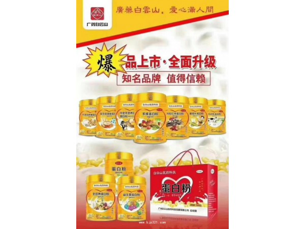 白云山蛋白质粉 10种口味