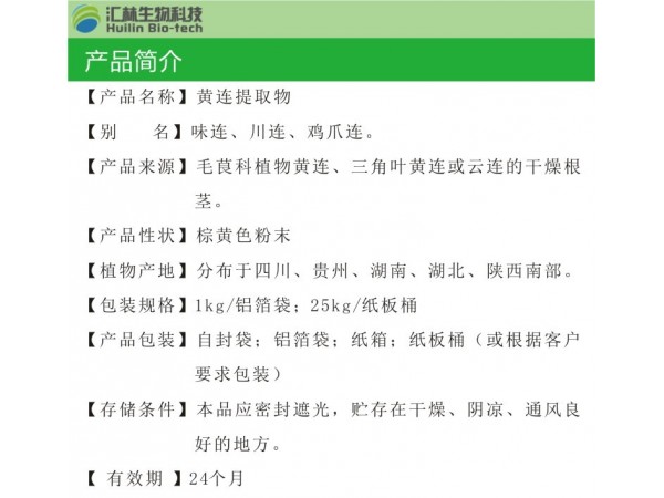 黄连提取物