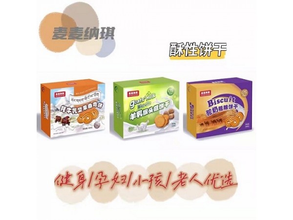 甘南牦牛奶粉制作的牦牛乳饼干代加工贴牌