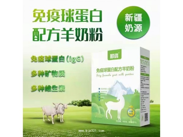 那鸿免疫球蛋白配方羊奶粉