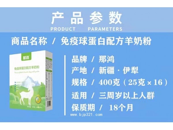那鸿免疫球蛋白配方羊奶粉