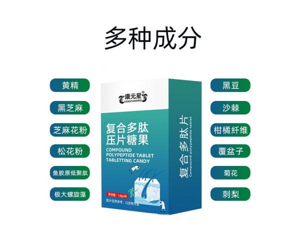 复合多肽压片糖果贴牌代加工恒康