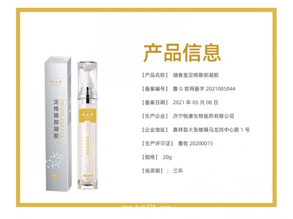 储春堂定格眼部凝胶厂家生产恒康