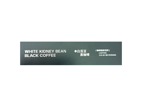 白芸豆黑咖啡代工  果冻OEM   防弹咖啡贴牌