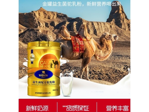 伊犁雪莲乳业配方驼奶粉厂家