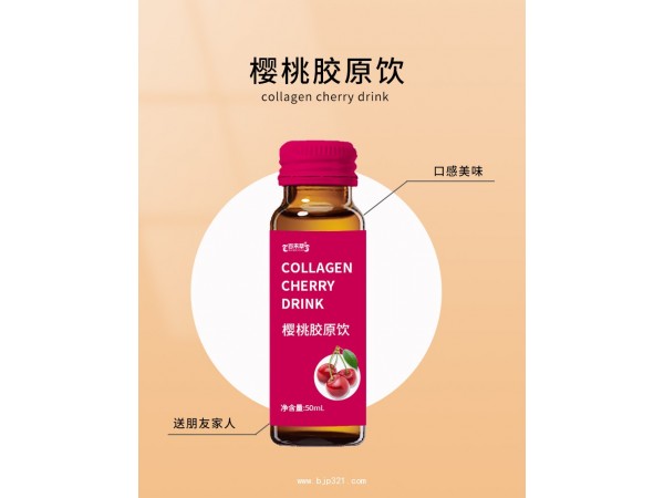 樱桃胶原饮详贴牌代加工厂