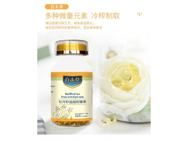 牡丹籽油凝胶糖果定制代加工