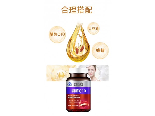 辅酶Q10定制贴牌代加工厂家