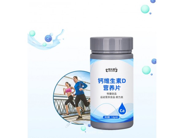 钙维生素D营养片定制代加工