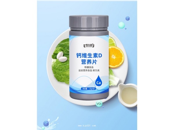 钙维生素D营养片定制代加工