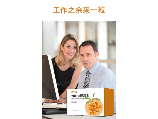 沙棘籽油凝胶糖果定制代加工