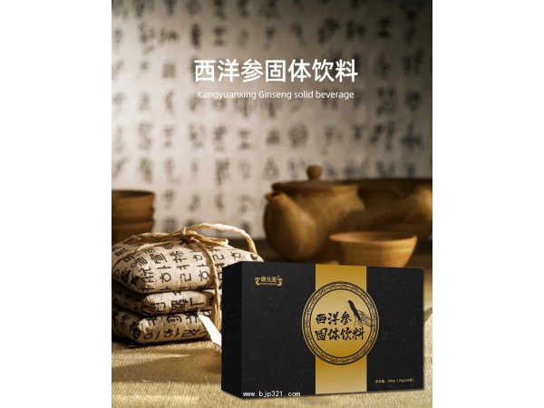 西洋参固体饮料贴牌代加工厂