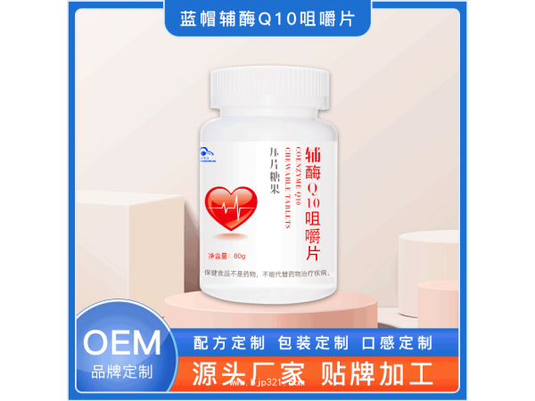 辅酶Q10oem代加工 辅酶Q10贴牌生产厂家
