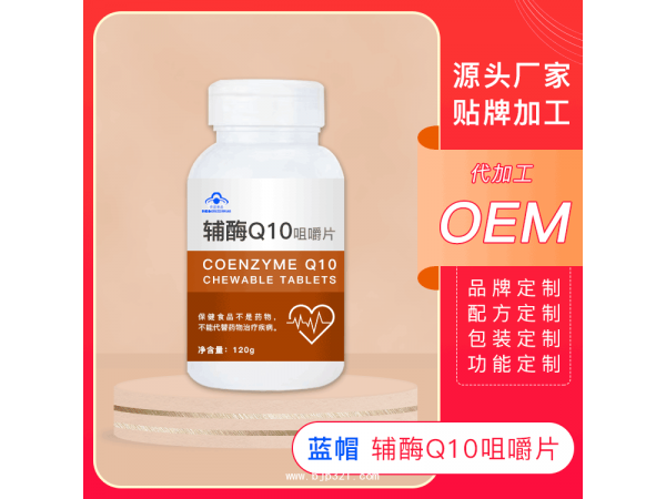 辅酶Q10oem代加工 辅酶Q10贴牌生产厂家