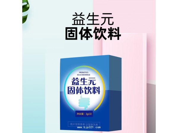 益生元固体饮料代加工定制厂 OEM/odm贴牌