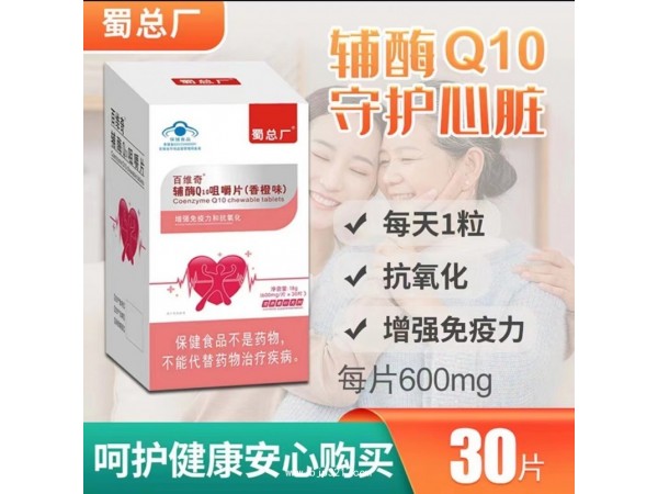 百维奇®辅酶Q10咀嚼片（香橙味）