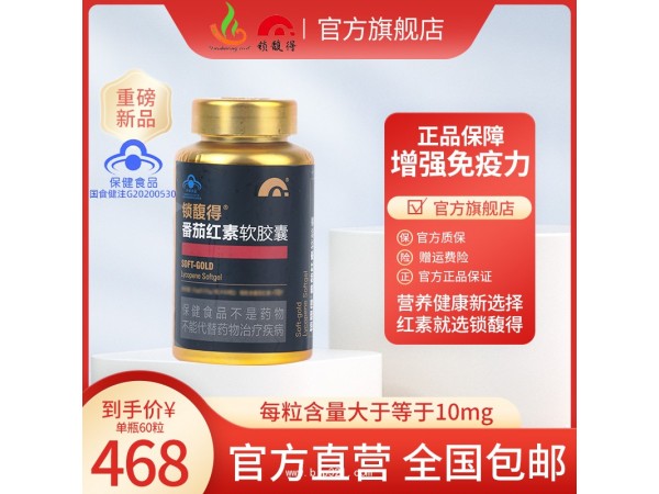 锁馥得番茄红素软胶囊