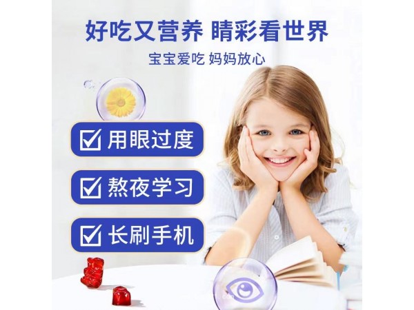 伯格益美蓝莓叶黄素软糖定制代加工oem厂家