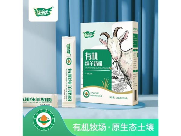 有机纯羊奶粉招商加盟 oem