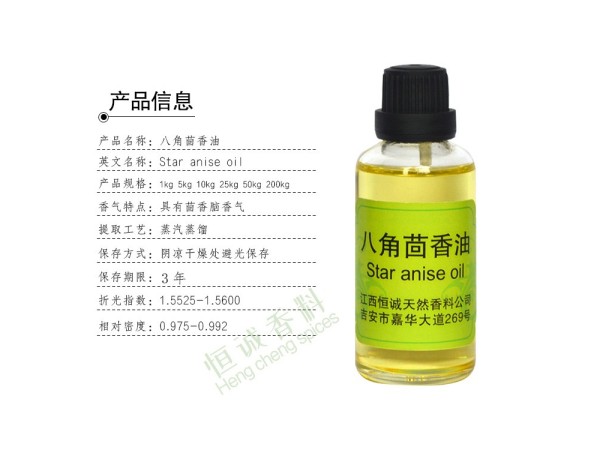 八角茴香油