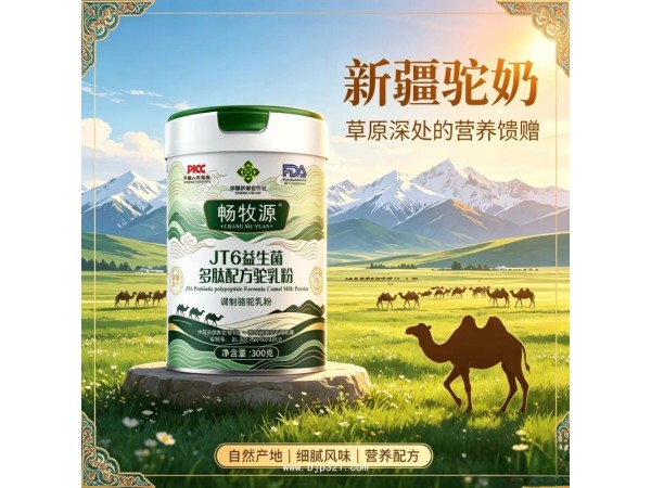 JT6益生菌多肽配方驼乳粉