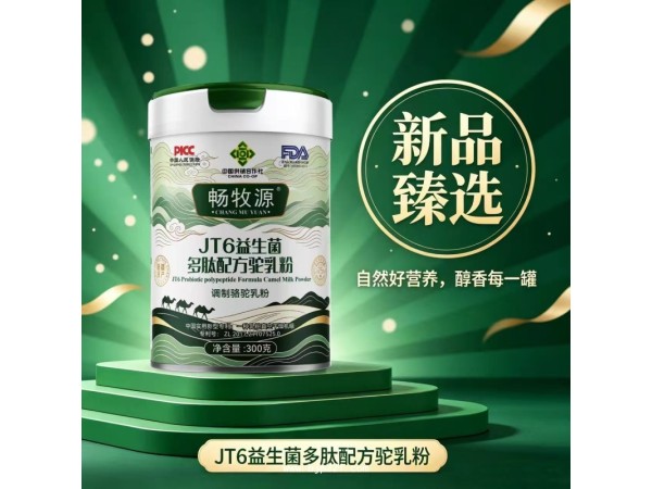 JT6益生菌多肽配方驼乳粉