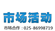 市场活动