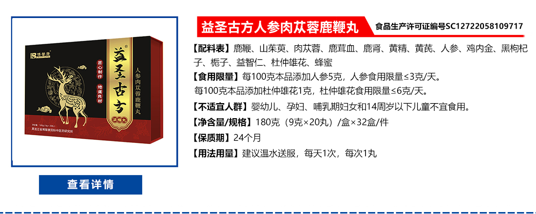 益圣古方人参肉苁蓉鹿鞭丸