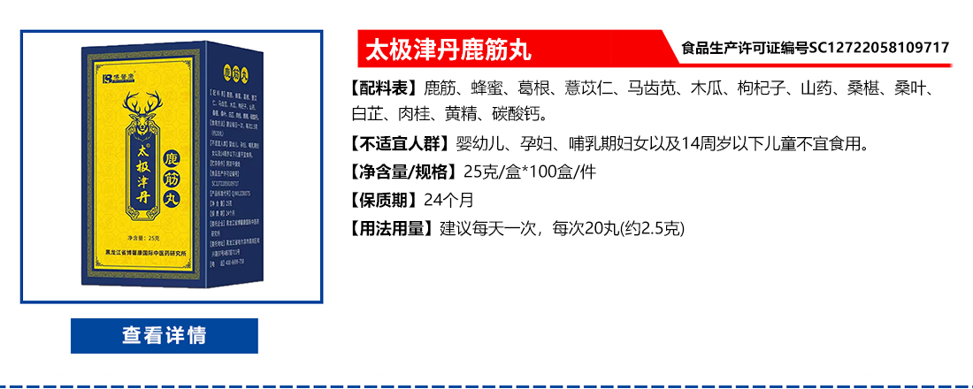 太极津丹鹿筋丸
