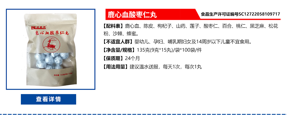 鹿心血酸枣仁丸