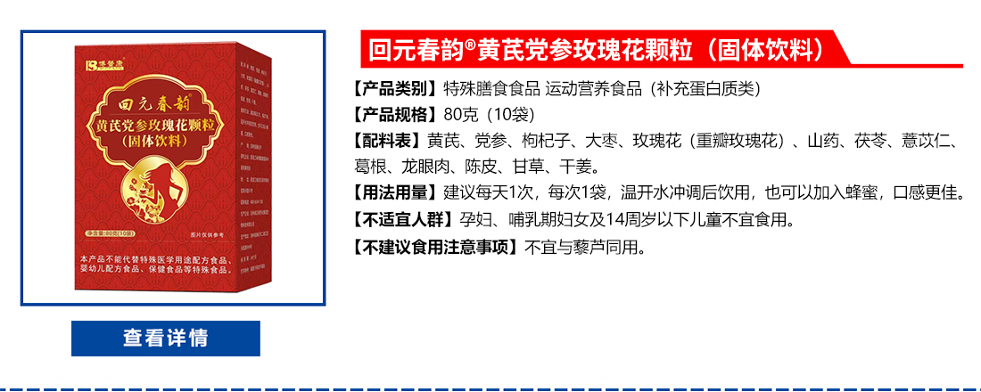 回元春韵®黄芪党参玫瑰花颗粒（固体饮料）
