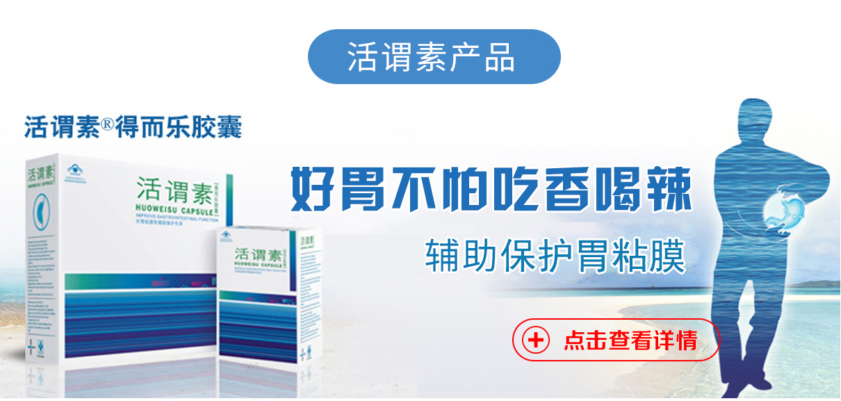 活谓素牌得而乐胶囊（辅助保护胃粘膜）