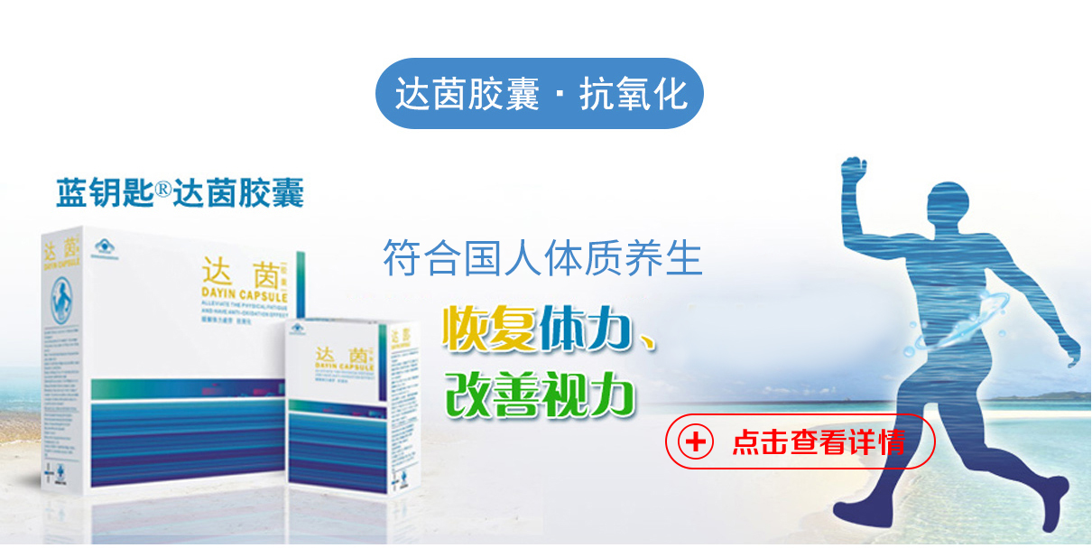 达茵胶囊（缓解体力疲劳、抗氧化）